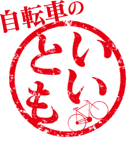 自転車のいいとも